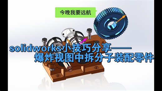 solidworks小技巧分享——爆炸视图中拆分子装配零件