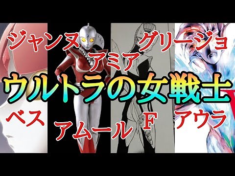 [Part 1] Introducing all the female Ultra warriors!