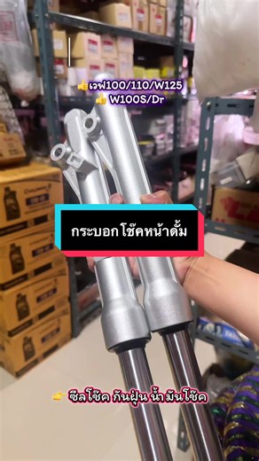 กระบอกโช๊คหน้าดั้มเวฟ100#เวฟ110#ดรีม #เวฟ125 #เวฟ100s #อะไหล่มอเตอร์ไซค์