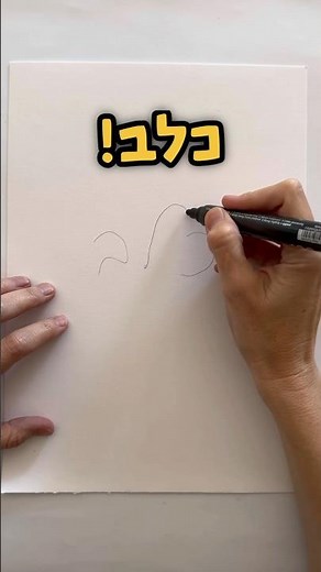 איך לצייר כלב מהמילה כלב!