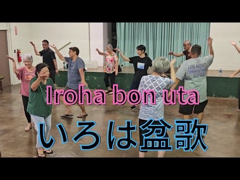 Iroha bon uta いろは盆歌 Bon dance Hawaii 盆ダンスハワイ Haleiwa Jodo Mission ハレイワ浄土院 Full movie フル動画