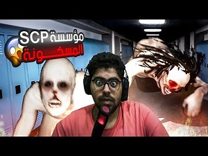 منظمة SCP المرعبة و مهمة الهروب من مشروع الجن 😭🔥 | SCP: Descent | كاملة