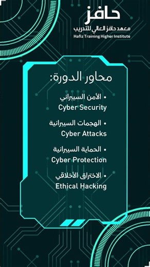 دورة الأمن السيبراني - معهد حافز العالي للتدريب