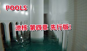 【POOLS】4K 全新章节 您梦中池核 第四章！