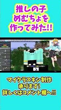マイクラスキンの【推しの子】めむちょを作ってみた！ #ゲーム実況 #マイクラ #オリジナルスキン #自作スキン #作り方 #推しの子 #novaskin