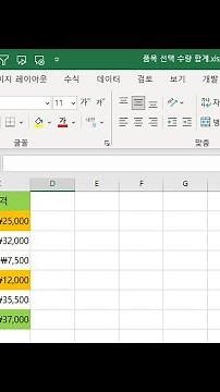 [엑셀] 품목을 선택하면 체크와 색상으로 표시하고 수량과 합계 금액을 자동으로 계산하기 / 시트 파일(xlsx) 제공