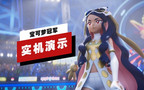 《宝可梦冠军》42分钟实机演示