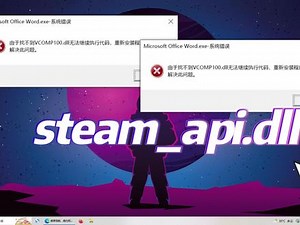 游戏找不到steam_api.dll，无法继续执行代码的解决方法 #steam_api.dll