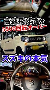 Rev It Up to Over 5500 RPM!! Suzuki’s Serious Kei Height Wagon #SpaciaGear