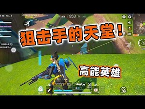 论高能英雄的1000种狙击战术，真正的狙击手乐园！