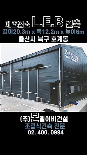 울산 조립식건물 LEB구조 제조업소 용도 건축 #경량철골창고