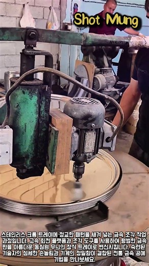 이렇게 만들어지는 거였어? 금속 트레이 패턴의 비밀 #worker #process #howitsmade #craftsmanship #industrial