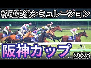 【阪神カップ2025】枠確定後シミュレーション 連覇を狙うナムラクレアは6枠12番、スプリンターズSで2着のジューンブレアは5枠9番、暮れの仁川で重賞馬たちが競演、指数を元に攻略！ #3923