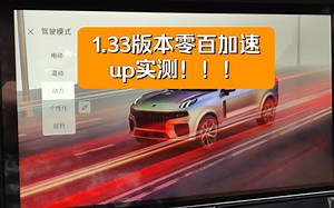 1.33版本零百加速up实测！！！