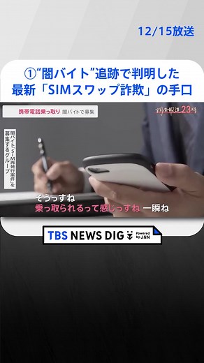 【調査報道】FBI捜査官が警告！世界的サイバー犯罪がついに日本で…“闇バイト”追跡で判明した最新「SIMスワップ詐欺」の手口 #tbs #tiktokでニュース