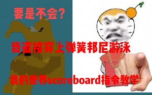 我的世界scoreboard指令教学，要是不会我穿上弹簧邦尼游泳