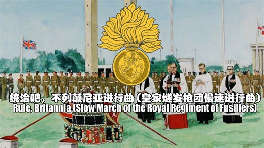 【英国军乐】统治吧，不列颠尼亚进行曲 (皇家燧发枪团慢速进行曲) Rule, Britannia