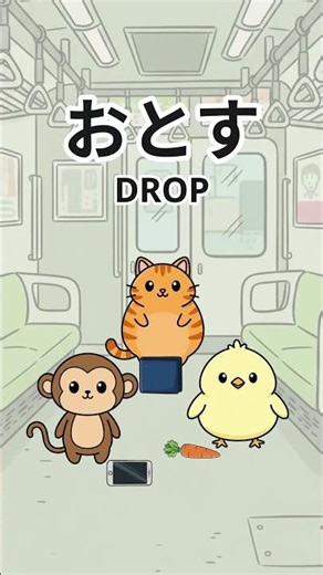 Learn Japanese Words 👀 おとす | 落とす