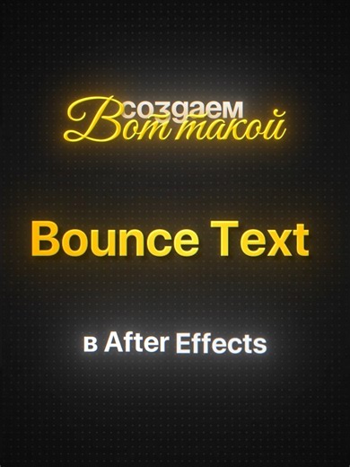 ТГК В ШАПКЕ ПРОФИЛЯ │ Баунс текст в After Effects Много полезнго для монтажеров уже у меня в тгк. #videoeditor #aftereffects #tutorials #motiongraphics