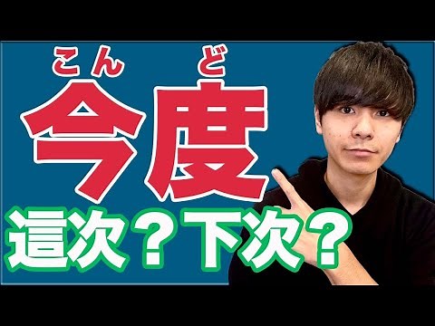 【常常搞混】日文的「今度」到底是哪一個意思？大介 -我的日文-