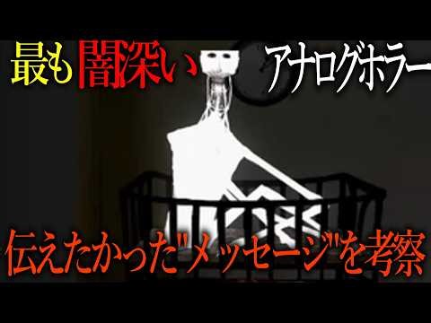 【残酷】怖すぎる…最も闇深いアナログホラー「The Boy And The Bath」に隠された残酷すぎるメッセージとは？ 【ゆっくり解説】
