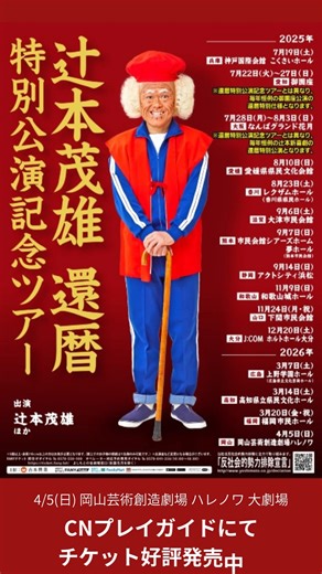 📢辻本茂雄 還暦特別公演記念ツアー 岡山公演 📅 4/5(日) 岡山芸術創造劇場 ハレノワ 大劇場 出 演：#辻本茂雄 ほか ＼好評！一般発売中／ チケット購入はコチラ👇 https://www.cnplayguide.com/tsujimoto_kanreki/ ----------------------------- 申込みは @cnplayguide のプロフィールのURLをチェック✌ または、「辻本茂雄 CN」で検索🔎 ----------------------------- #還暦特別公演記念ツアー #吉本 ＃吉本興業 | ＣＮプレイガイド