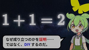 【数学 DIY】1 + 1 = 2 となる理由を説明するのだ【ずんだもん解説・ゆっくり解説】