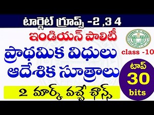 👌ఇండియన్ పాలిటి - ఆదేశిక సూత్రాలు ప్రాథమిక విధులు| top 30 | Indian polity | Class 10| TSPSC, APPSC