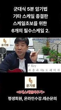 기타애드립강좌 / 기타스케일 초보를 위한 6개의 필수 스케일 2./ 윤기쌤통기타 /#통기타강좌 #통기타#윤기쌤통기타#기타애드립강좌#기타애드립 #통기타강좌