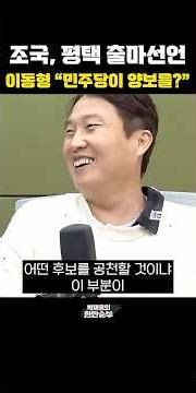 Cho Kuk Declares Candidacy for Pyeongtaek! Lee Dong-hyung: "Will the Democratic Party Make a Conc...