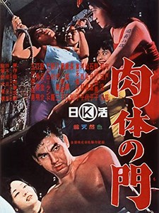 「肉体の門」　1964 - BookCites