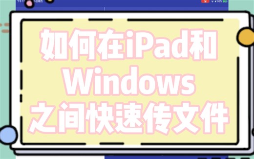 如何在iPad和Windows之间快速传输大文件/视频/多终端同步