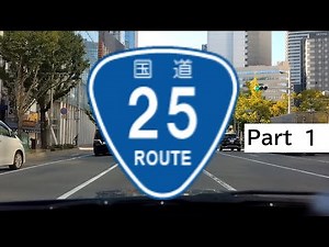 R25 国道25号線 全線走破 Part1 大阪市→奈良市