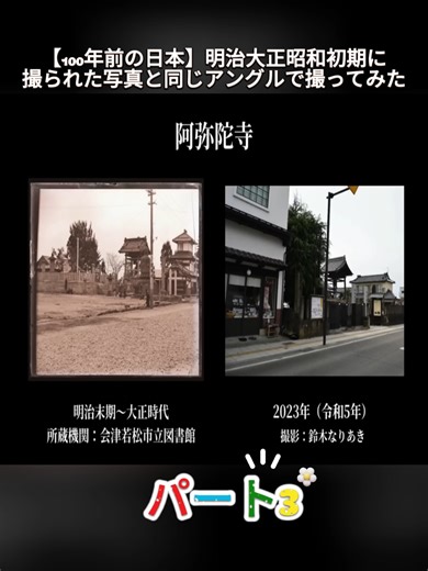 【100年前の日本】明治大正昭和初期に撮られた写真と同じアングルで撮ってみた 会津の歴史 古写真 Japan 100 years ago P.3 #100年前 #会津 #古写真