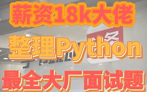 薪资18K的Python开发工程师55道面试集锦，月薪上万不是梦！！！