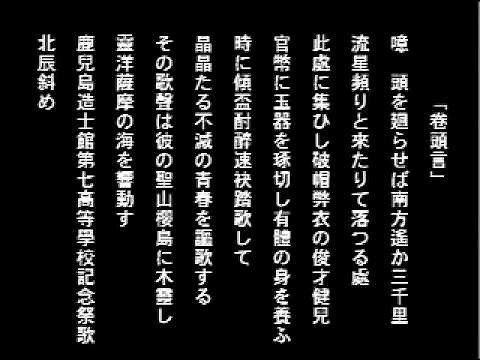 第七高等學校寮歌 北辰斜めに