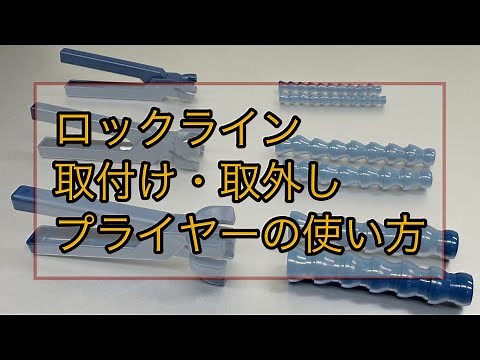 プライヤーを使った取付け・取外し方【ロックライン】