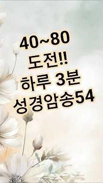 [하루 3분 성경암송 54. ] #성경암송 #에빙하우스망각곡선