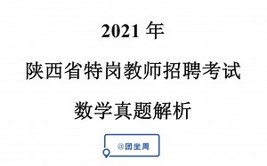 2021年陕西特岗数学真题解析3