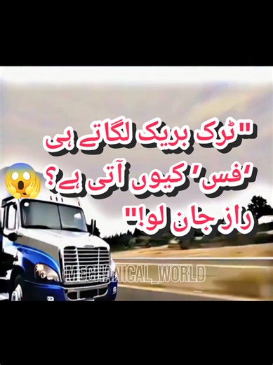 ٹرک بریک لگاتے ہی ‘فس’ کی طاقت سمجھیں!