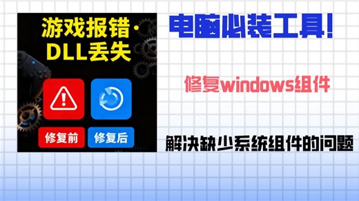 电脑必装工具！Windows系统一键修复工具：dll修复、DirectX、.NET，全面可视化一键修复，一键解决软件游戏无法运行启动问题！