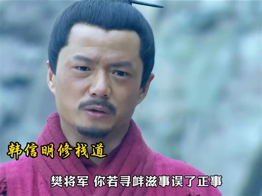 韩信明修栈道，暗度陈仓，一战成名