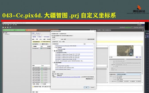 每日一技043-Contextcapture.pix4d.大疆智图prj文件自定义坐标
