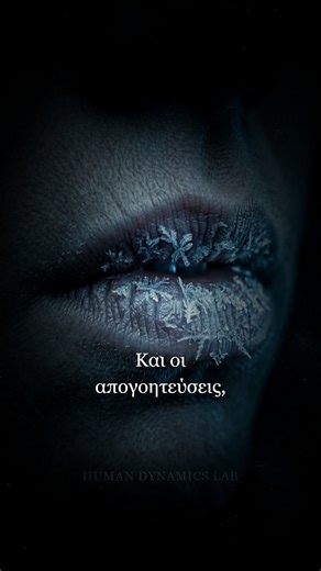 Για πολλούς μακροχρόνια singles, η ελευθερία δεν είναι απλά ελευθερία. Είναι στρώμα πανοπλίας. Κάνουν βήμα πίσω πριν η έλξη γίνει δέσιμο, και φεύγουν πριν η αοριστία γίνει πραγματική. Όχι επειδή είναι ψυχροί, όχι επειδή είναι απαιτητικοί, αλλά επειδή ξέρουν πολύ καλά το κόστος της ραγισμένης καρδιάς. Τώρα άκου προσεκτικά, μπορεί να μην μας ξαναδείς. Ακολούθησέ μας για να καταλάβεις τη σκοτεινή ψυχολογία. #σκοτεινηψυχολογια #σχεσεις #single #δεσιμο #συναισθηματικηνοημοσυνη