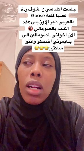 #foryoupage #jameela_143 #اكسبلور_explore #تيك_توك #tiktok #somaligirl #tiktokarab #كوميدي #Goose