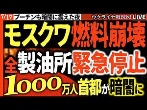【ウ軍大戦果】🔥モスクワ燃料パニック発生！！全製油所停止で1000万の首都が暗闇に沈む！プーチンもドローンに怯え絶体絶命！！ 💥20:00～最新ウクライナ情勢Live戦況最新情報