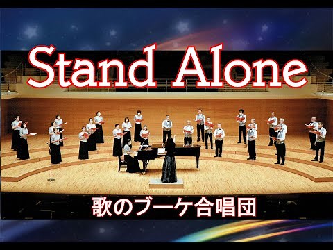 Stand Alone（ドラマ 坂の上の雲の主題歌）