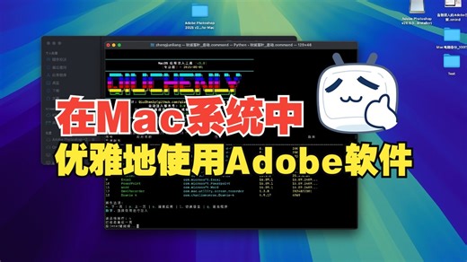 在Mac系统优雅地使用Adobe软件