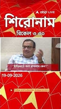 ABP Ananda LIVE : ABP Ananda Headlines : 03:30 PM Headlines:এবিপি আনন্দ হেডলাইনস : 19 SEPTEMBER 2026