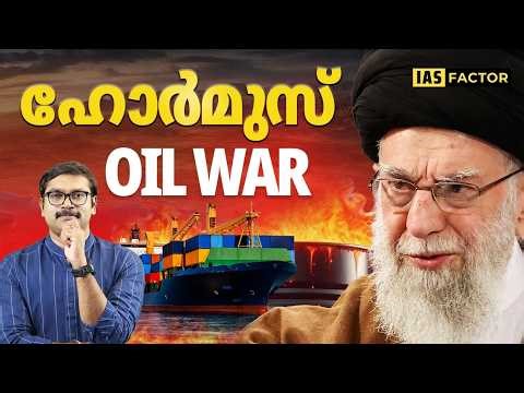 ഹോർമുസ്: ലോകത്തിന്റെ Oil Lifeline | Oil War Explained | IAS Context | Arjun R Sankar | IAS Factor